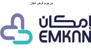 من جرب قرض إمكان؟ إليكم الشروط ومميزات القرض للحصول على 25000ألف ريال سعودي